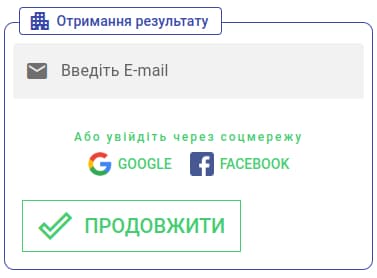 Вказати E-mail адресу для отримання результату